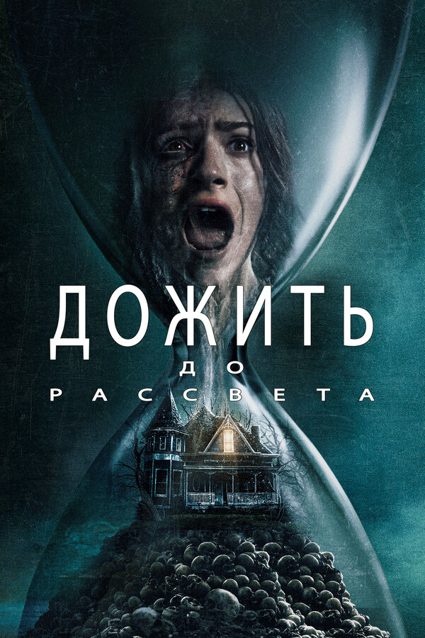 Дожить до рассвета (2025) - смотреть онлайн